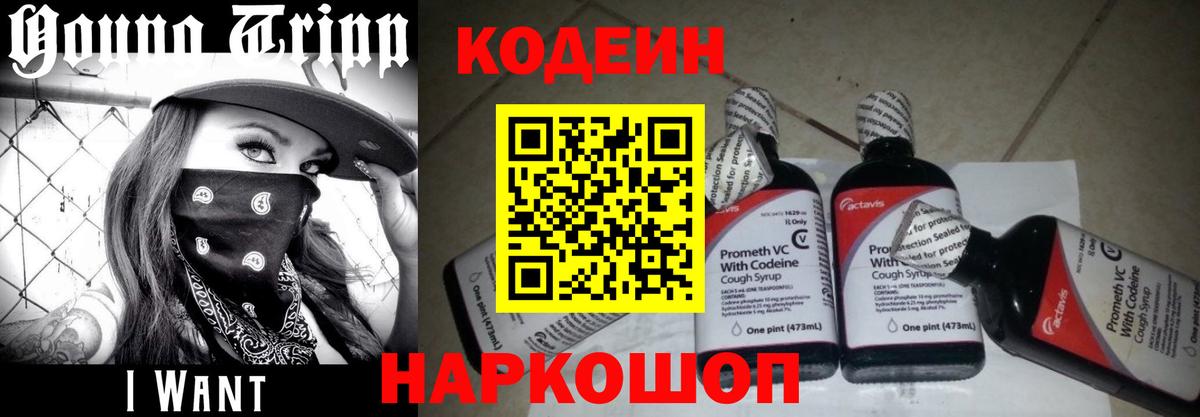 Кодеин Purple Drank  Вход с VPN  Кодеин Purple Drank  Кировск 